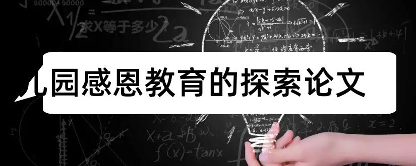 幼儿园感恩教育的探索论文和幼儿园感恩教育论文