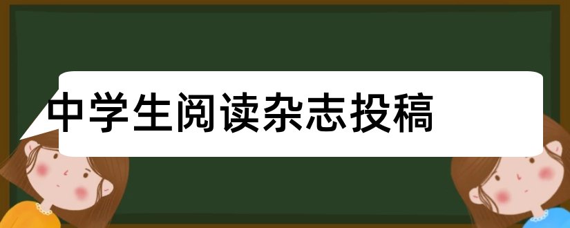 中学生阅读杂志投稿和适合中学生阅读的杂志