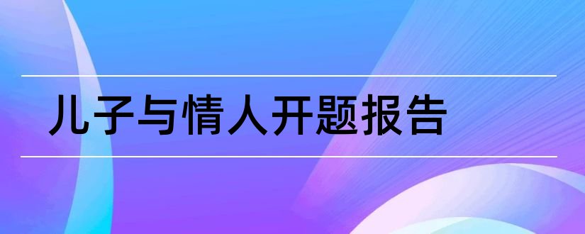 儿子与情人开题报告和开题报告模板