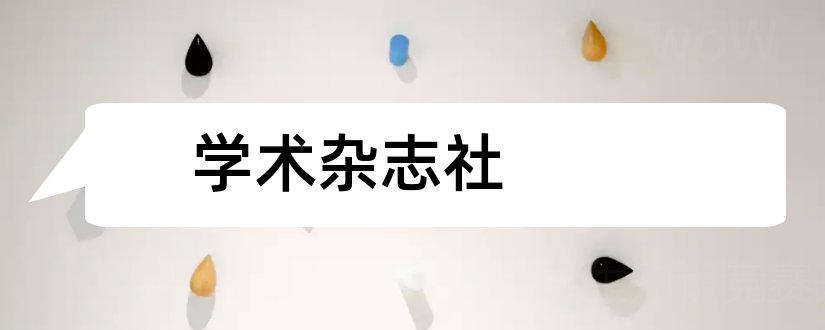 学术杂志社和学术界杂志社