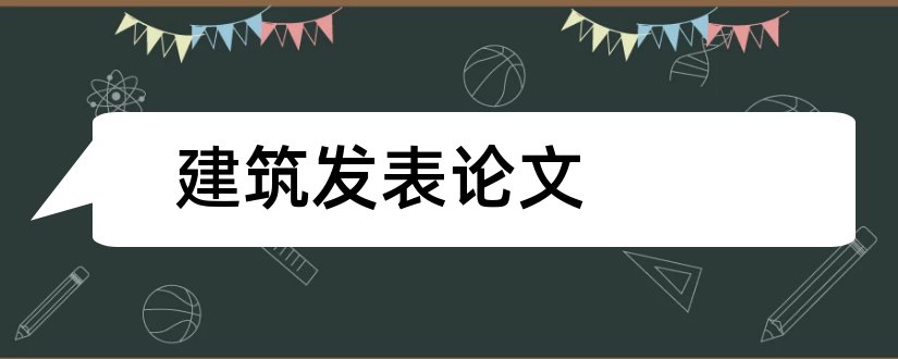 建筑发表论文和建筑论文发表网