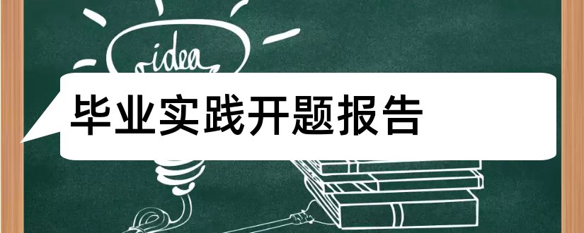 毕业实践开题报告和毕业综合实践开题报告