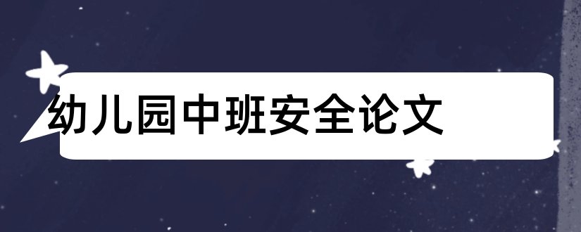 幼儿园中班安全论文和幼儿园安全论文