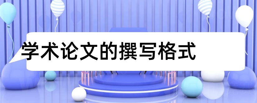 学术论文的撰写格式和学术论文格式