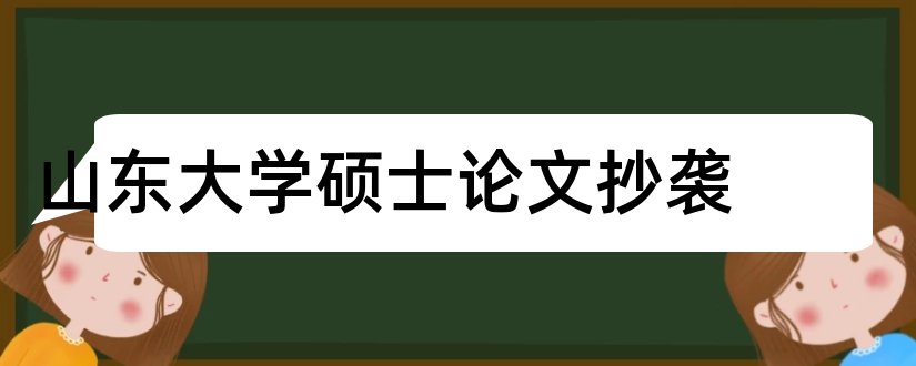 山东大学硕士论文抄袭和山东大学硕士论文格式