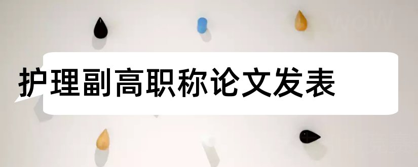 护理副高职称论文发表和护理职称论文发表