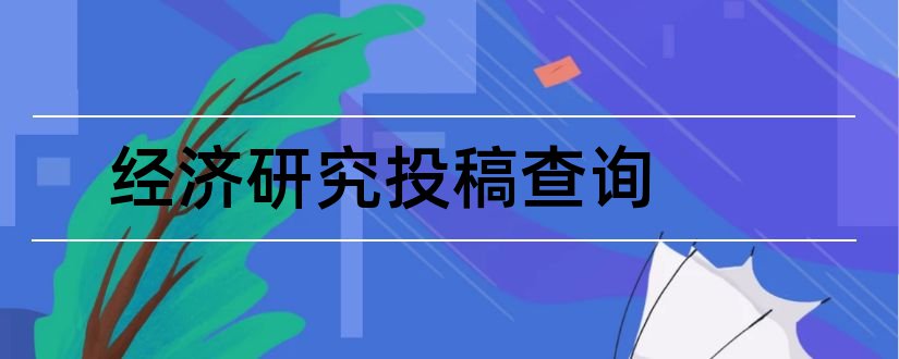 经济研究投稿查询和商业经济研究投稿