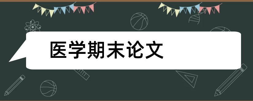 医学期末论文和权威医学论文