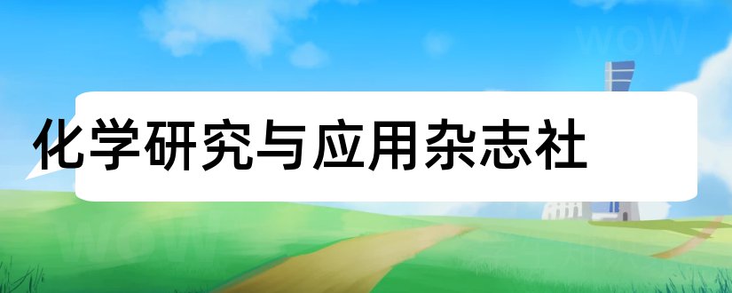 化学研究与应用杂志社和化学研究杂志社