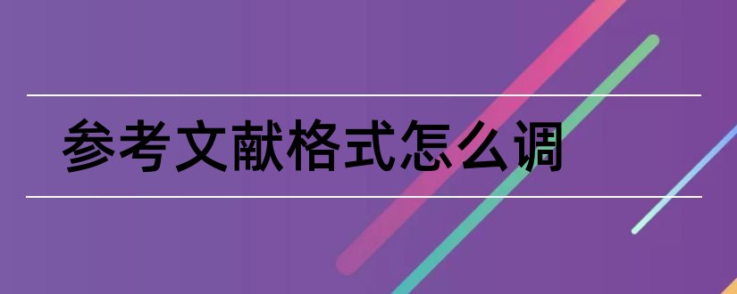 参考文献格式怎么调和如何调参考文献格式