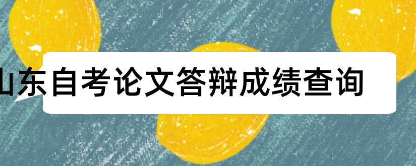 山东自考论文答辩成绩查询和大学论文网