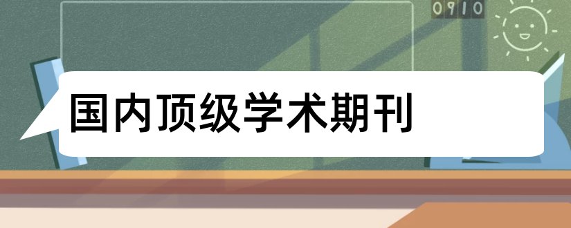 国内顶级学术期刊和国内顶级金融期刊