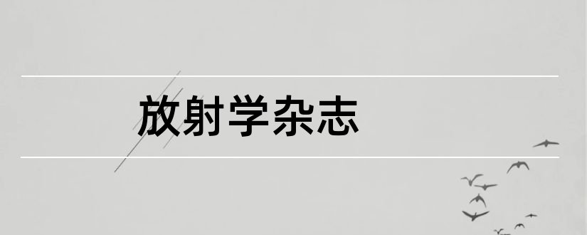 放射学杂志和实用放射学杂志