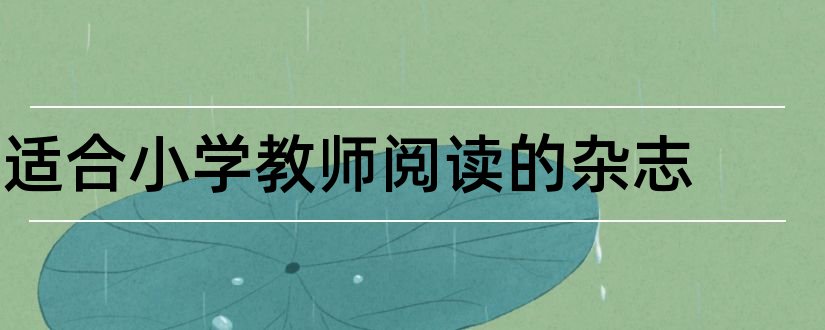 适合小学教师阅读的杂志和适合小学教师看的杂志