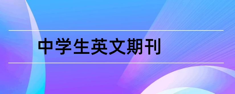 中学生英文期刊和中学生外文期刊网