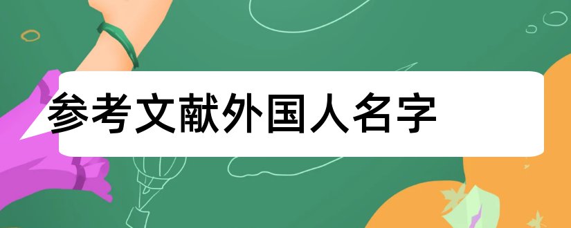 参考文献外国人名字和外国参考文献网站