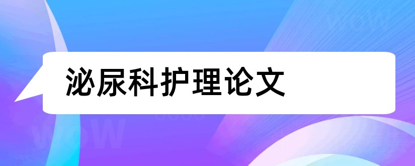 泌尿科护理论文和护理论文