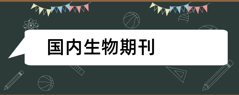 国内生物期刊和国内生物学期刊