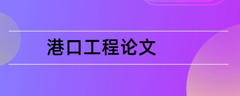 港口工程论文和港口与航道工程论文