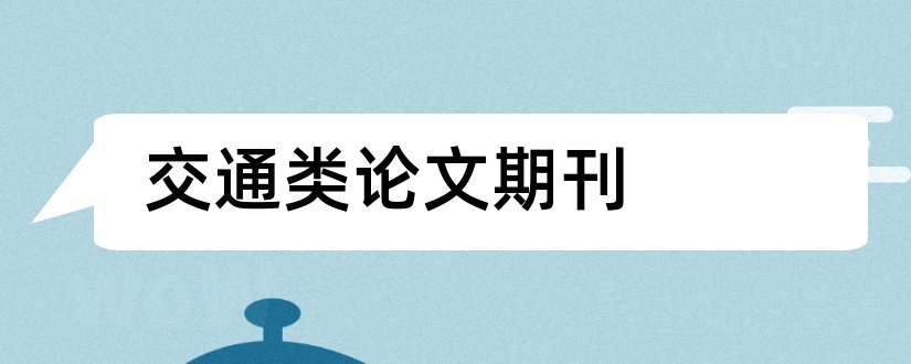 交通类论文期刊和交通类核心期刊