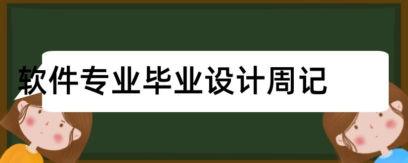 软件专业毕业设计周记和软件工程毕业设计周记