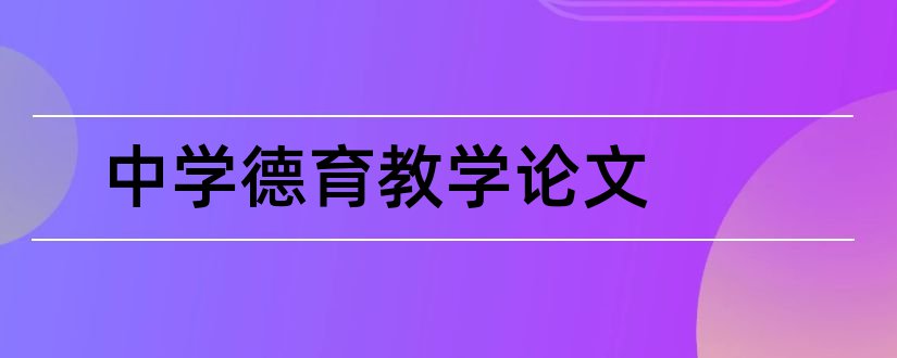 中学德育教学论文和中学德育教育论文