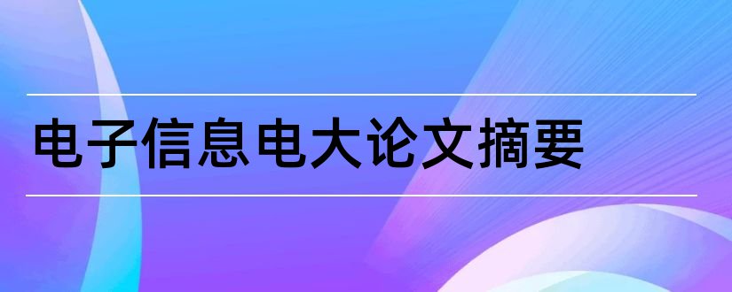 电子信息电大论文摘要和电子信息工程论文摘要