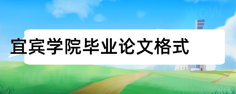 宜宾学院毕业论文格式和宜宾学院毕业论文