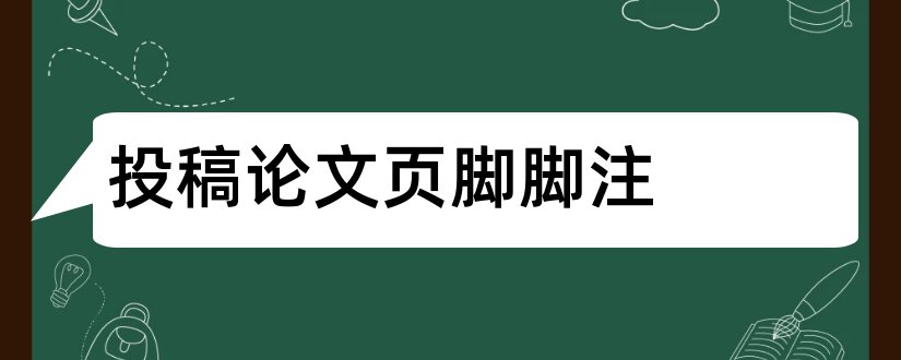 投稿论文页脚脚注和论文脚注格式