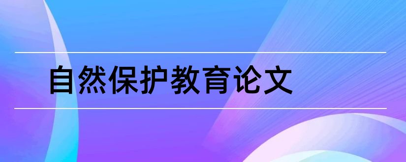 自然保护教育论文和自然保护区论文