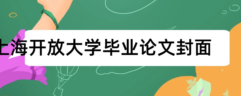 上海开放大学毕业论文封面和上海开放大学论文封面