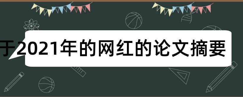 关于2023年的网红的论文摘要和网红经济论文摘要