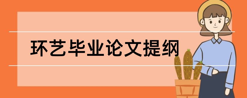 环艺毕业论文提纲和环艺毕业论文范文