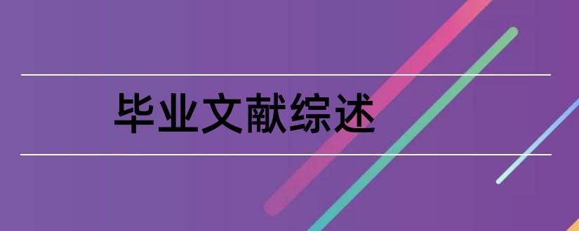 毕业文献综述和毕业论文文献综述范文