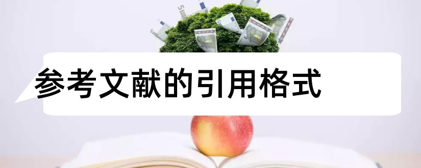 参考文献的引用格式和引用书的参考文献格式