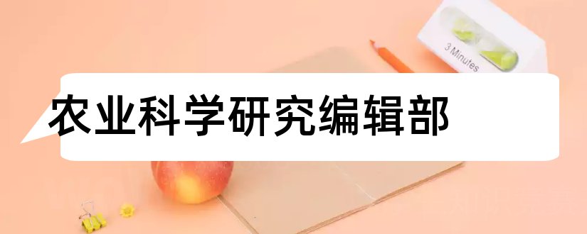 农业科学研究编辑部和论文范文校外教育期刊