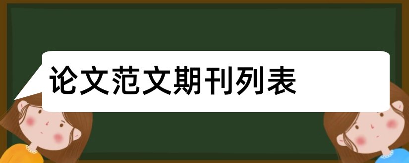 论文范文期刊列表和论文范文期刊网