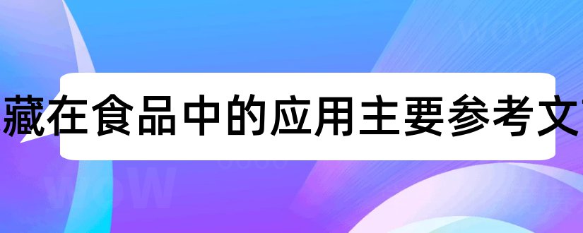 气调保藏在食品中的应用主要参考文献和论文查重