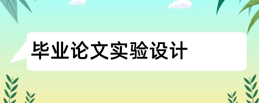 毕业论文实验设计和毕业论文实验方案模板