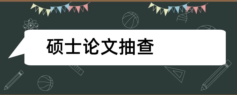 硕士论文抽查和教育部抽查硕士论文