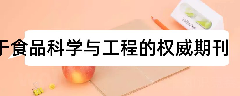 关于食品科学与工程的权威期刊和食品权威期刊