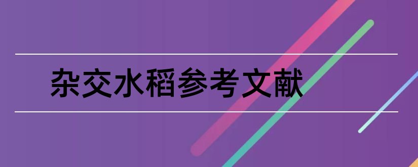 杂交水稻参考文献和论文查重