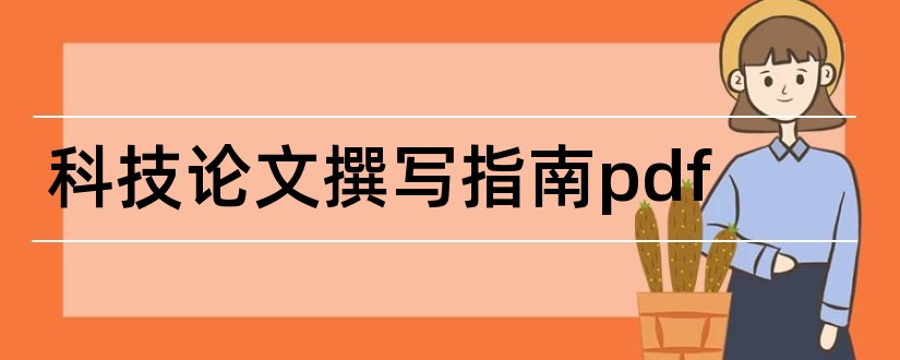 科技论文撰写指南pdf和如何撰写科技论文