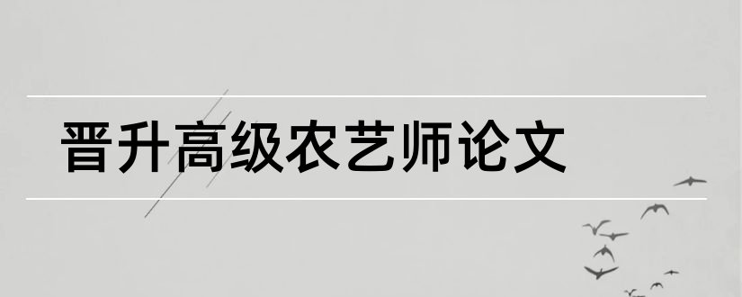 晋升高级农艺师论文和论文范文