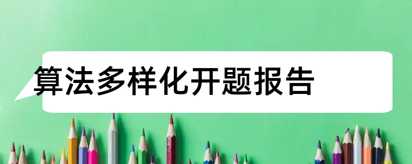 算法多样化开题报告和遗传算法开题报告