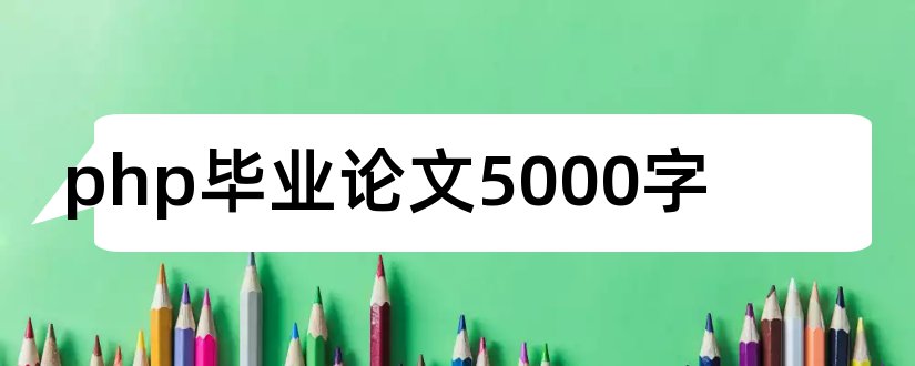 php毕业论文5000字和基于php的毕业论文