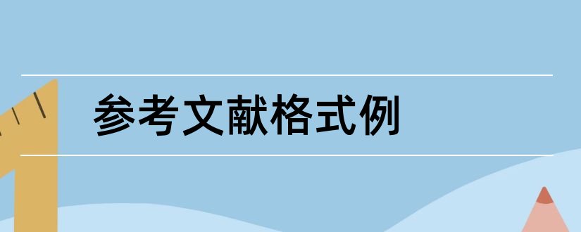 参考文献格式例和参考文献样例