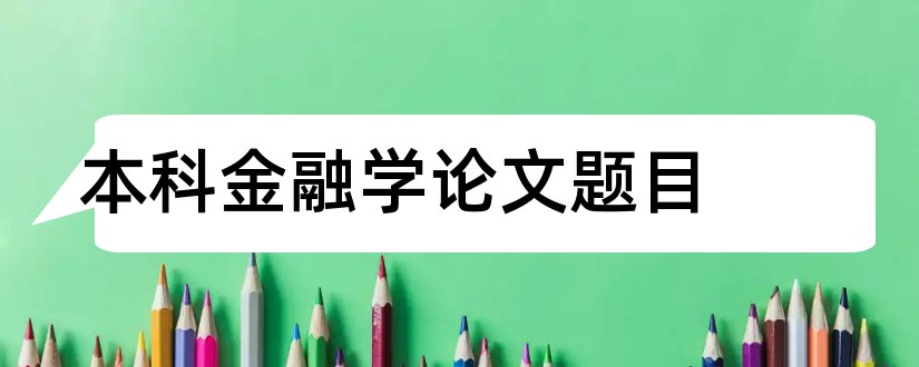 本科金融学论文题目和金融专业本科论文题目