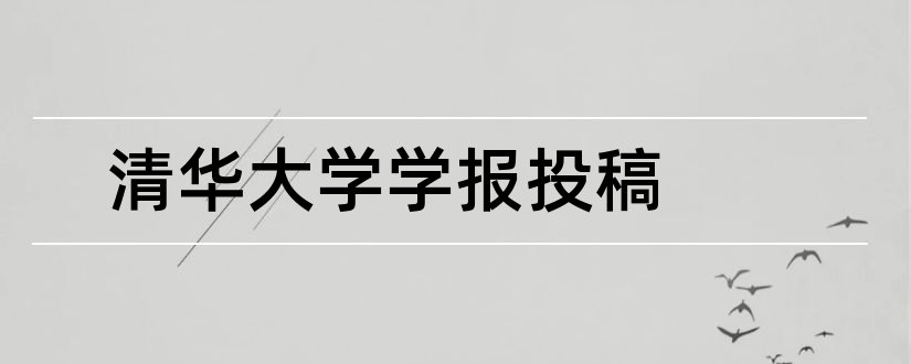 清华大学学报投稿和高教学刊杂志社