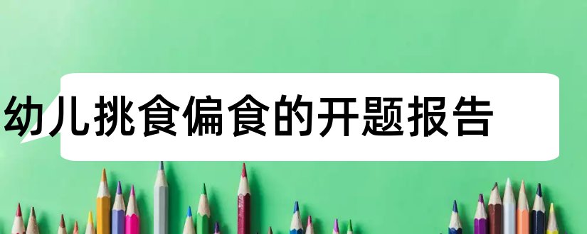 幼儿挑食偏食的开题报告和研究生论文开题报告